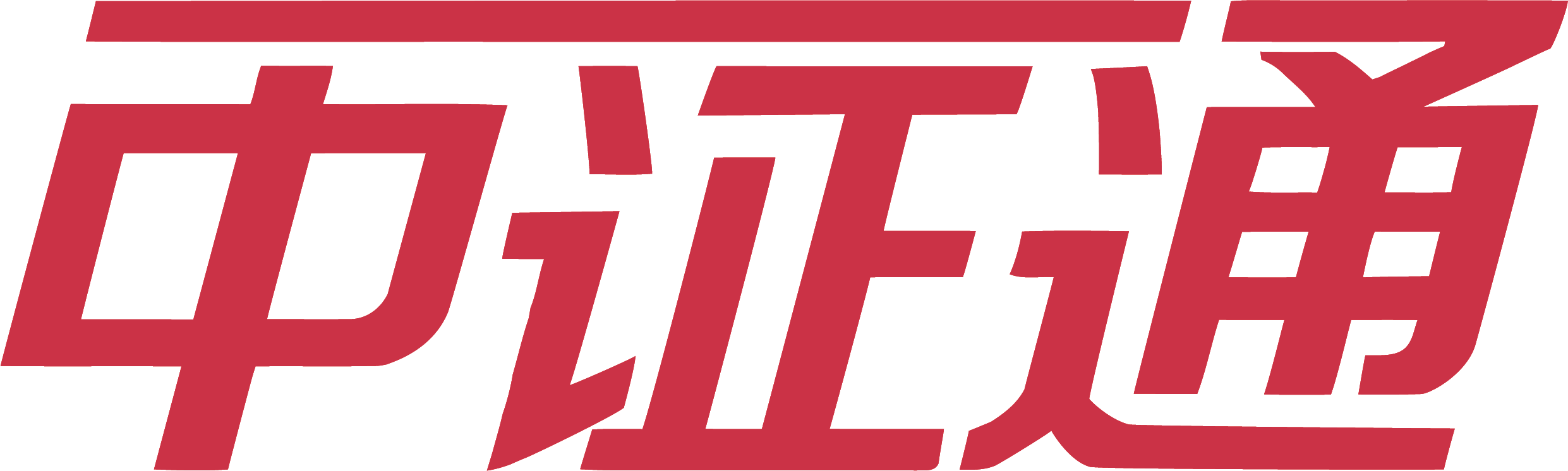 中证通服务